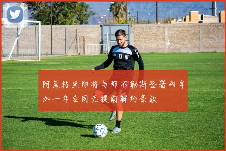 阿莱格里即将与那不勒斯签署两年加一年合同无提前解约条款