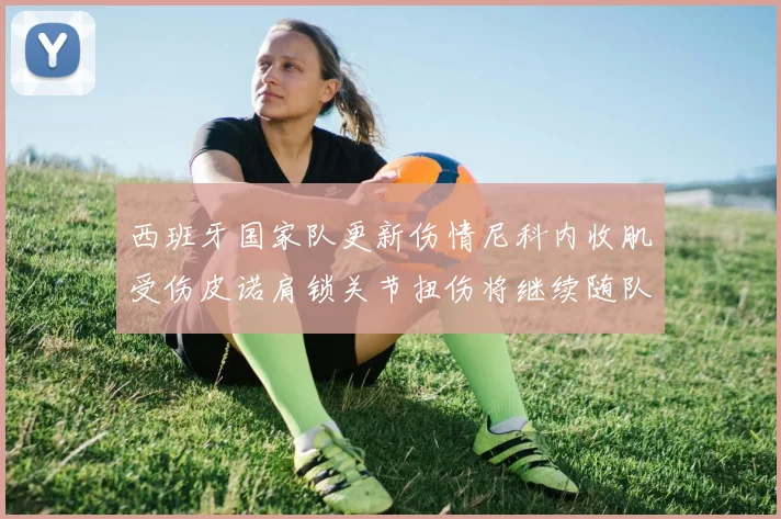 西班牙国家队更新伤情尼科内收肌受伤皮诺肩锁关节扭伤将继续随队训练