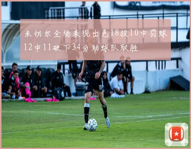 米切尔全场表现出色18投10中罚球12中11砍下34分助球队取胜