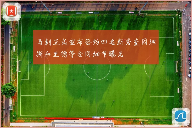 马刺正式宣布签约四名新秀奎因坦斯和里德等合同细节曝光