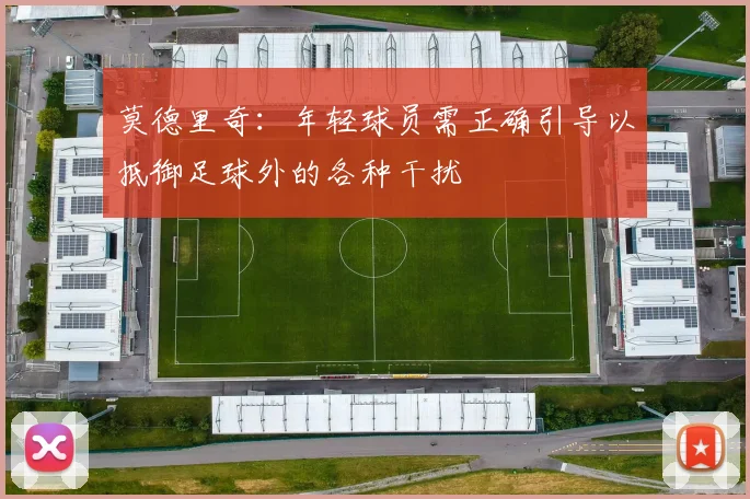 莫德里奇：年轻球员需正确引导以抵御足球外的各种干扰