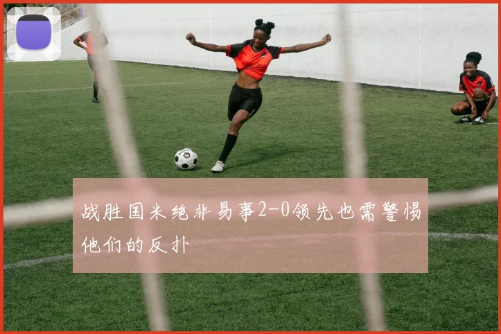 战胜国米绝非易事2-0领先也需警惕他们的反扑