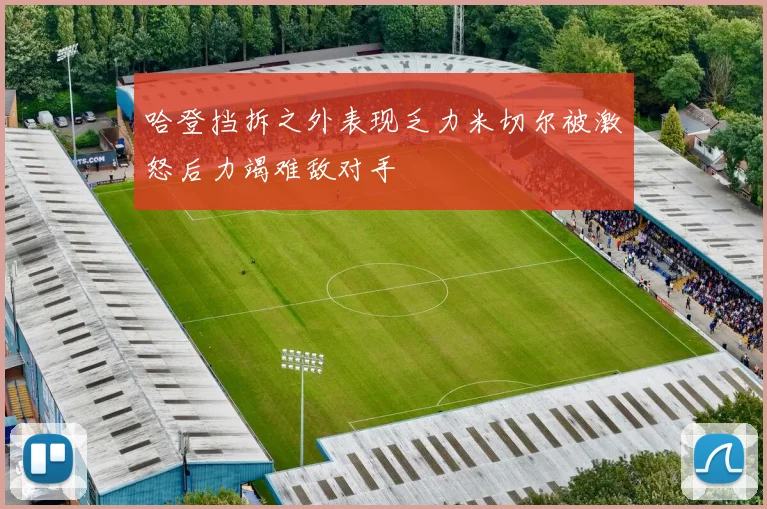 哈登挡拆之外表现乏力米切尔被激怒后力竭难敌对手