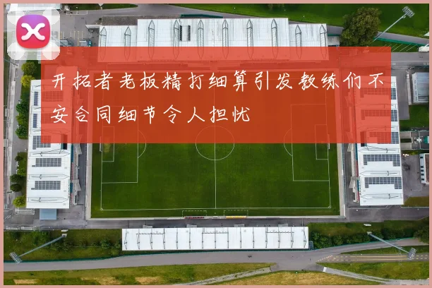 开拓者老板精打细算引发教练们不安合同细节令人担忧