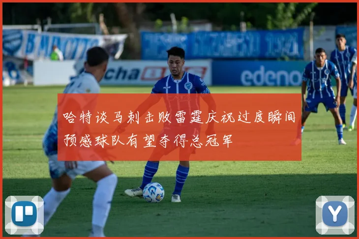 哈特谈马刺击败雷霆庆祝过度瞬间预感球队有望夺得总冠军